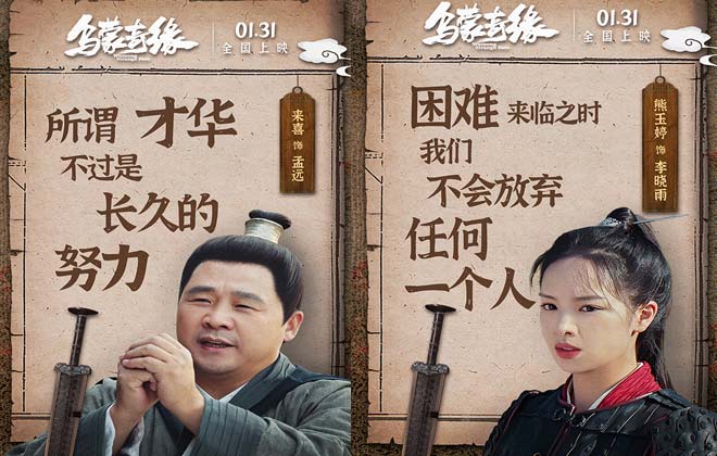 电影《乌蒙奇缘》发布金句海报 来喜熊玉婷笑闯古代官场
