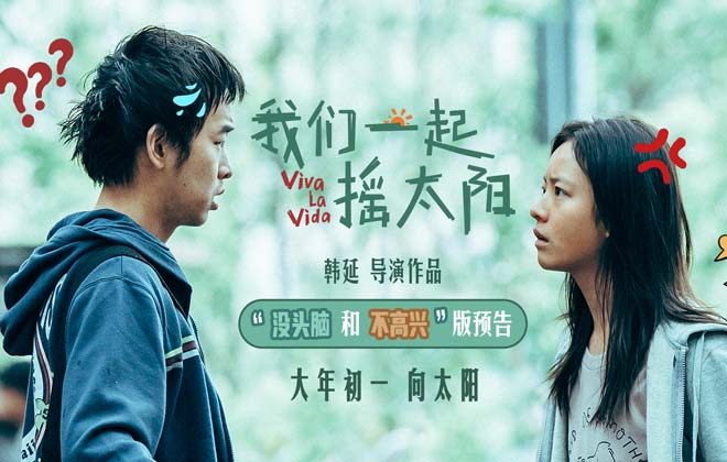 韩延执导电影《我们一起摇太阳》曝新预告 彭昱畅李庚希欢喜冤家命定相遇