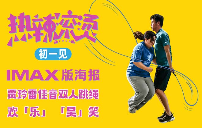 《热辣滚烫》曝IMAX专属海报 贾玲雷佳音跳绳欢乐“跃”出屏
