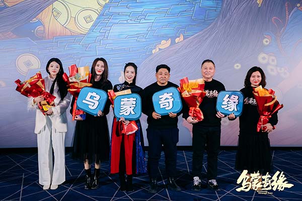 电影《乌蒙奇缘》举办北京首映礼 来喜熊玉婷现场分享幕后故事