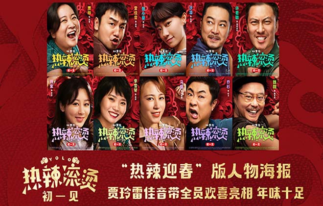 电影《热辣滚烫》发布人物海报 贾玲雷佳音领衔群星热辣闹新春