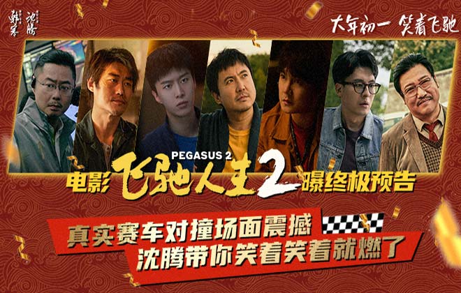 电影《飞驰人生2》发布终极预告与制式海报 沈腾携散装车队带你笑着笑着就燃了