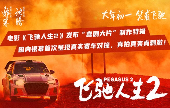 电影《飞驰人生2》曝“喜剧大片”制作特辑 赛车大场面真翻真撞真震撼