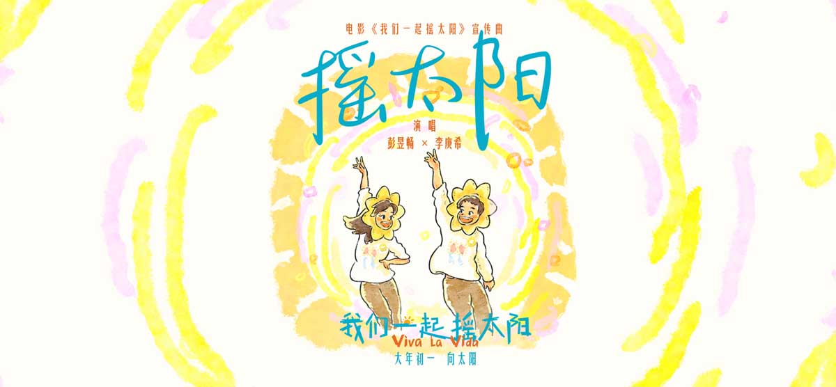 韩延执导电影《我们一起摇太阳》曝宣传曲MV 彭昱畅李庚希活力献唱撒欢向太阳！