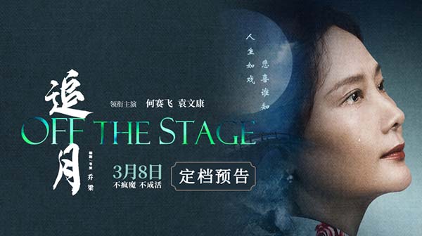 电影《追月》定档3月8日 金鸡影后何赛飞倾力演绎女明星双面人生