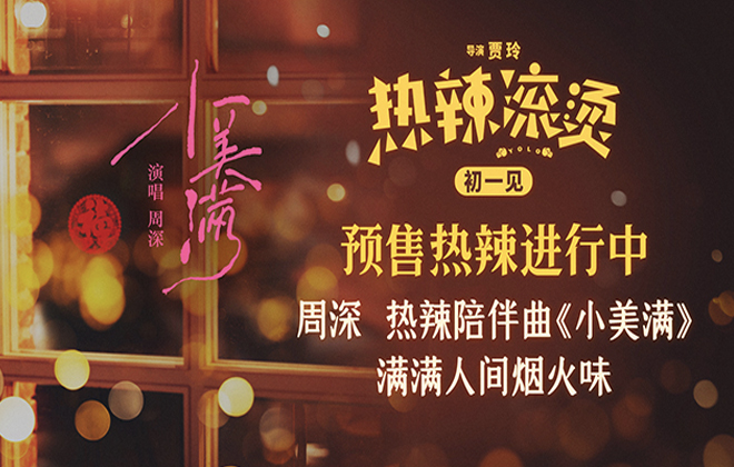 贾玲新片《热辣滚烫》发布热辣陪伴曲  周深温暖唱响美好生活