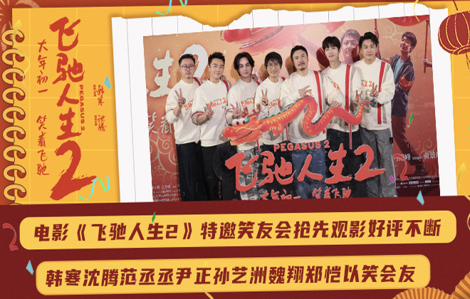 电影《飞驰人生2》抢先观影好评不断 韩寒沈腾范丞丞尹正孙艺洲魏翔郑恺以笑会友