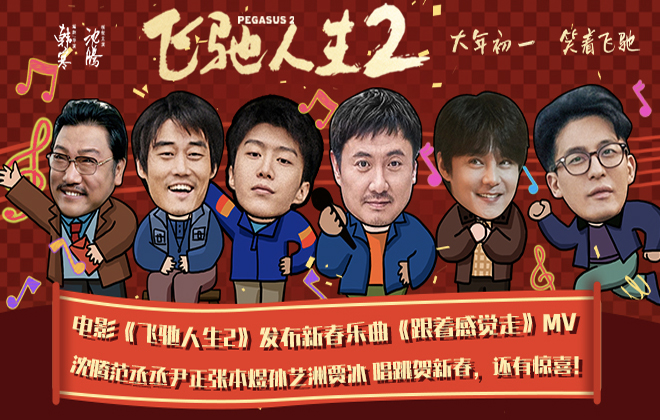 电影《飞驰人生2》发布新春乐曲《跟着感觉走》MV，沈腾范丞丞尹正张本煜孙艺洲唱跳贺新春