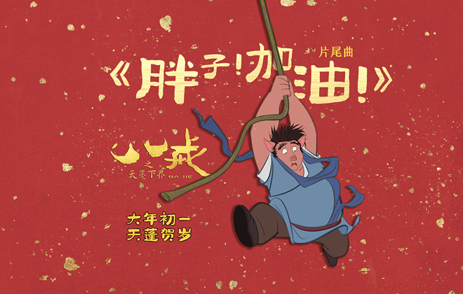 电影《八戒之天蓬下界》片尾曲《胖子！加油！》上线  听完治愈一整年