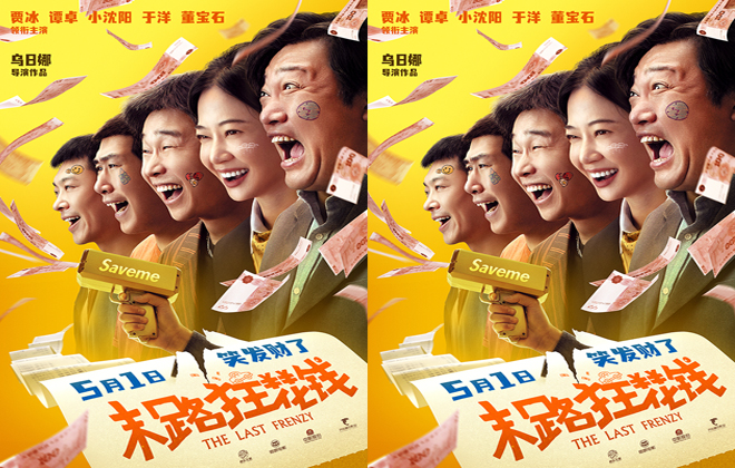 爆笑喜剧电影《末路狂花钱》曝光“笑发财了”版海报