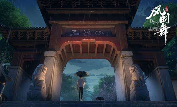 电影《江豚·风时舞》揭秘创作历程 六年艰难光阴只为铸就大美国风