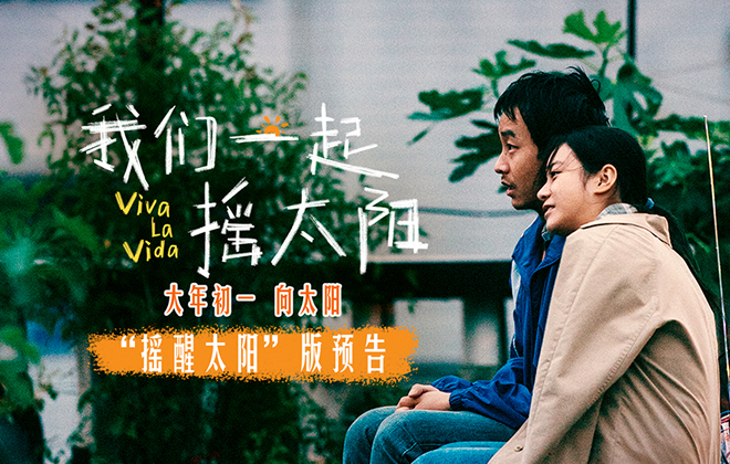 韩延执导电影《我们一起摇太阳》曝预告 彭昱畅李庚希摇醒太阳迎生命春天