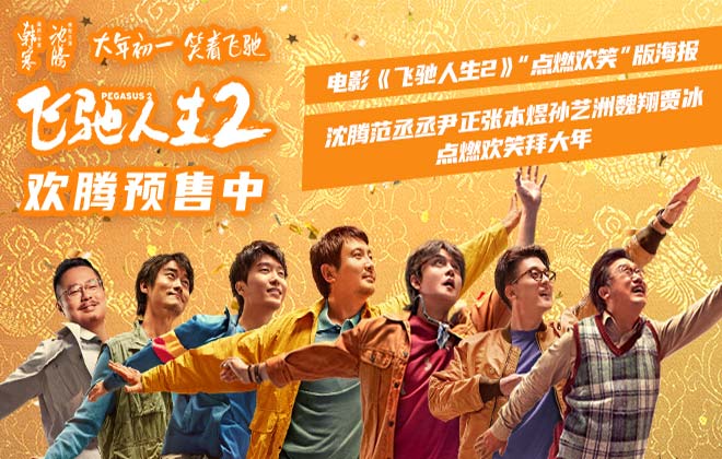 电影《飞驰人生2》曝全新海报，沈腾范丞丞尹正张本煜孙艺洲魏翔贾冰点燃欢笑拜大年