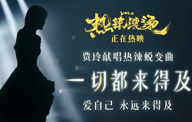 《热辣滚烫》发布热辣蜕变曲  贾玲惊艳献声与自我对话“都来得及”