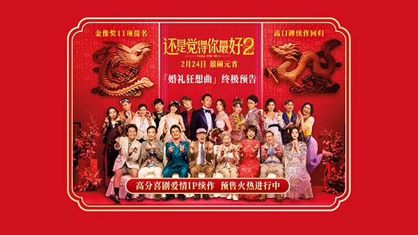 电影《还是觉得你最好2》预售开启 恐婚男女婚礼爆瓜笑不停