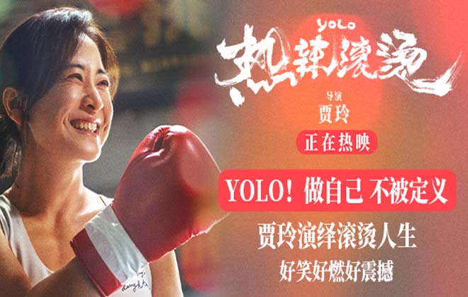 电影《热辣滚烫》今日震撼上映 贾玲演绎滚烫人生热辣开年