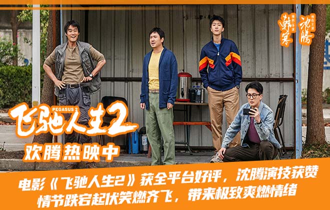 电影《飞驰人生2》获全平台好评 “能扛住的”版预告“名师出高徒”版后告片笑燃齐飞
