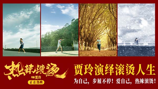 电影《热辣滚烫》首日票房破4亿 全民见证贾玲“热辣”蜕变