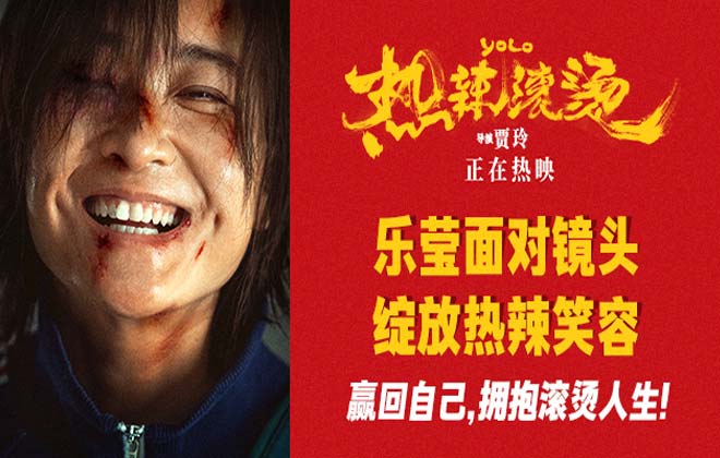 贾玲重燃内心滚烫蜕变“赢回自己” 电影《热辣滚烫》好评热映中