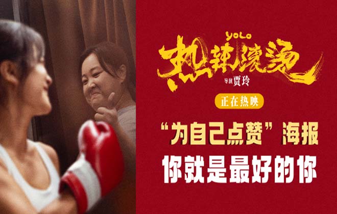 贾玲热辣爱自己给自己滚烫的赞 电影《热辣滚烫》发布新海报
