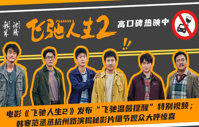 电影《飞驰人生2》发布“飞驰温馨提醒”特别视频 韩寒范丞丞杭州路演揭秘惊喜细节