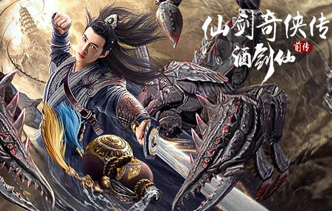网络电影《仙剑奇侠传前传：酒剑仙》定档2月20日，配角当影版《仙剑》男主