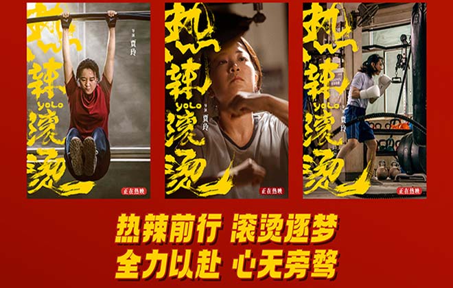 《热辣滚烫》全国热映 贾玲诚意之作欢乐治愈实现票房口碑双丰收