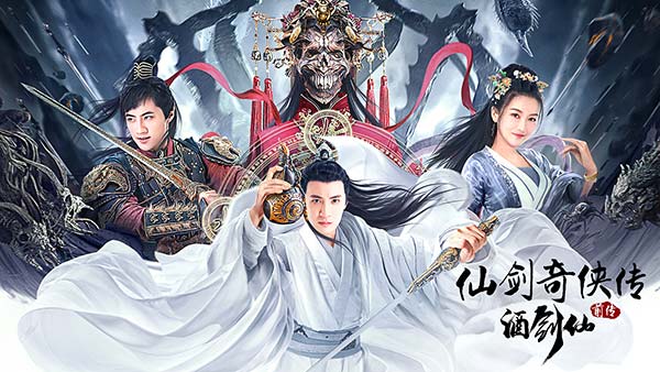 影版《仙剑》上映，《仙剑奇侠传前传：酒剑仙》人与妖终极大战！