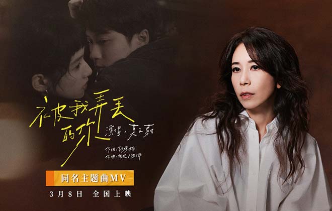 电影《被我弄丢的你》发布同名主题曲 MV，莫文蔚深情演绎檀健次张婧仪虐心爱情