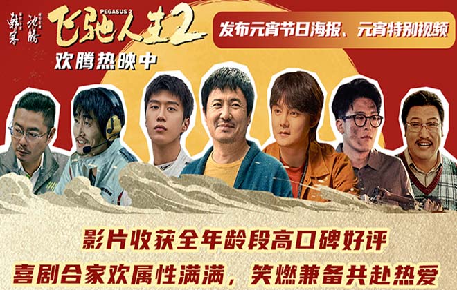 电影《飞驰人生2》高口碑欢腾热映 元宵节看喜剧合家齐欢乐好友共圆满
