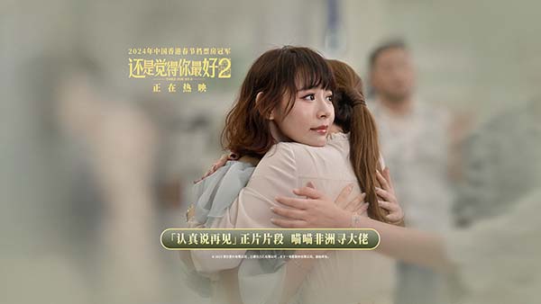 电影《还是觉得你最好2》曝正片片段 喵喵非洲寻大佬