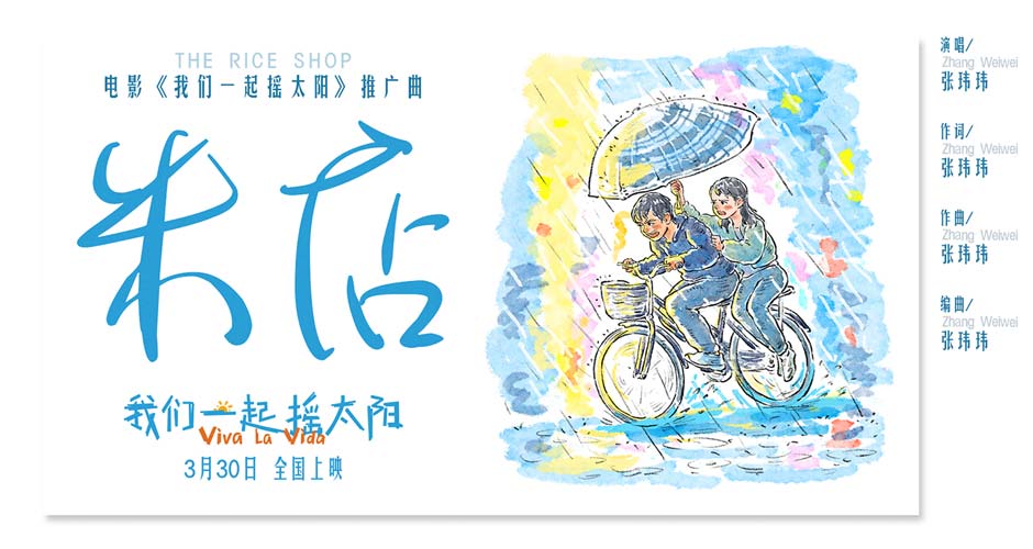 韩延执导电影《我们一起摇太阳》发布推广曲《米店》MV 平凡浪漫传递真爱力量
