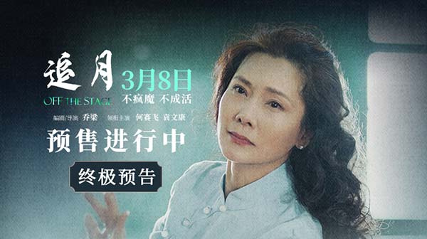 《追月》预售开启！台前光鲜幕后破碎 何赛飞一人千面走向何种结局
