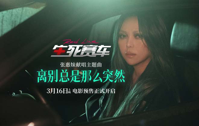 电影《生死赛车》预售开启 张惠妹燃情献唱主题曲传递“速度与爱”