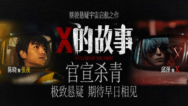 陈晓邱泽领衔主演 蔡骏执导悬疑电影《X的故事》官宣杀青