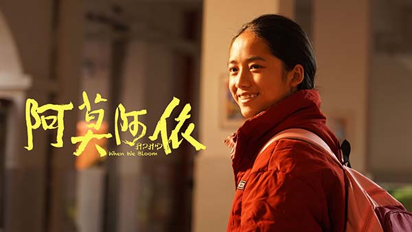 电影《阿莫阿依》今日上映 生活化叙述超真实呈现彝族原生态