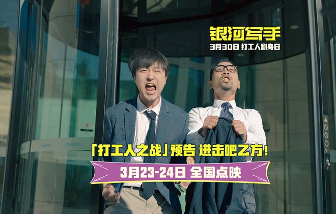 喜剧电影《银河写手》发布“打工人之战”预告 全国点映周末开启