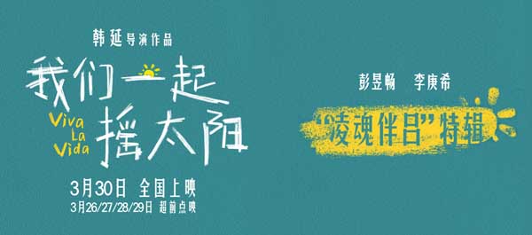 韩延执导电影《我们一起摇太阳》曝人物关系特辑，“凌魂伴吕”爱你就像爱生命