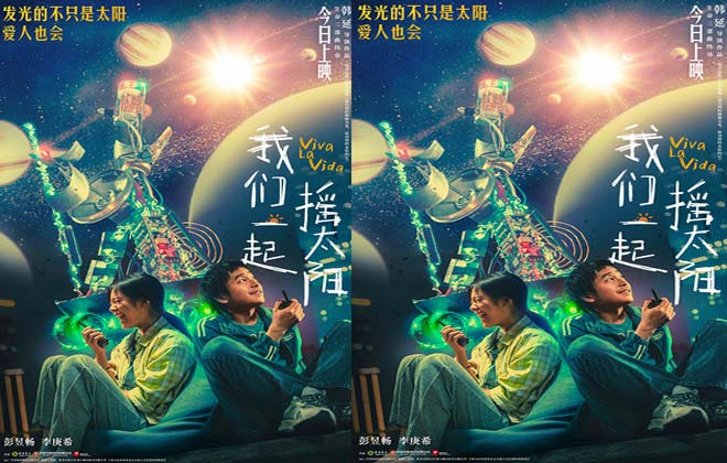 韩延执导电影《我们一起摇太阳》今日上映 彭昱畅李庚希用奇妙浪漫治愈春天