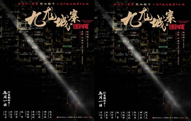  电影《九龙城寨之围城》曝国际版预告 硬核黑帮往事五一热血上演！