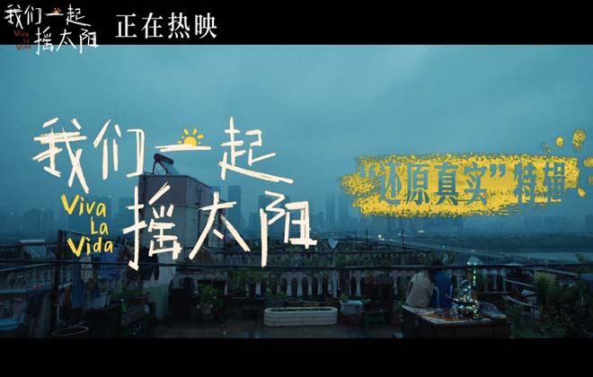 治愈电影《我们一起摇太阳》发布制作特辑 导演韩延打磨真实诉说真情