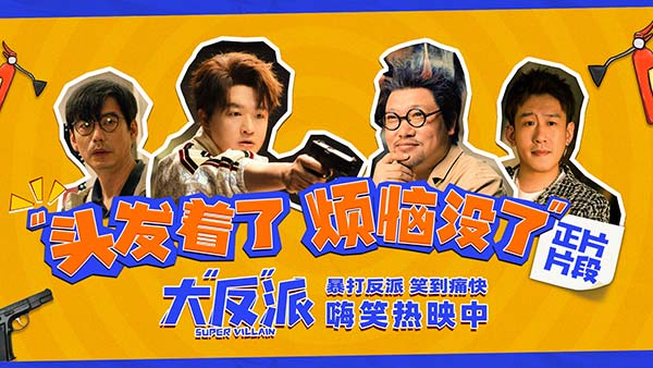 《大“反”派》曝“头发着了 烦恼没了”正片片段 喜剧人飙戏名场面欢乐解压