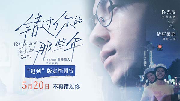 电影《错过你的那些年》定档0520  许光汉清原果耶弥补青春里的遗憾