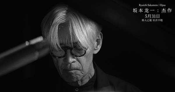 电影《坂本龙一：杰作》定档5月31日 斯人已逝佳音永存 用聆听共赴一场告别