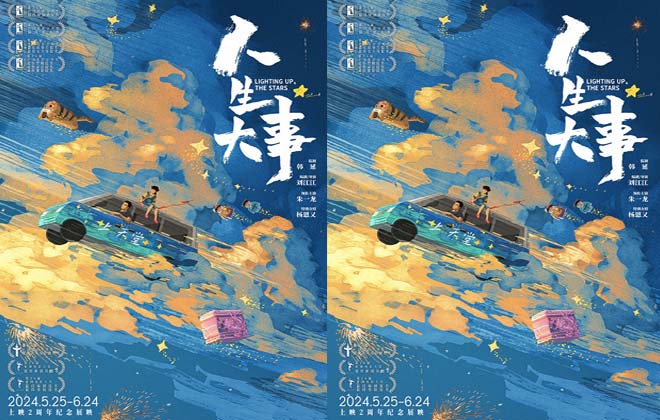 朱一龙电影《人生大事》曝“种星”版海报，两周年纪念展映定档5月25日