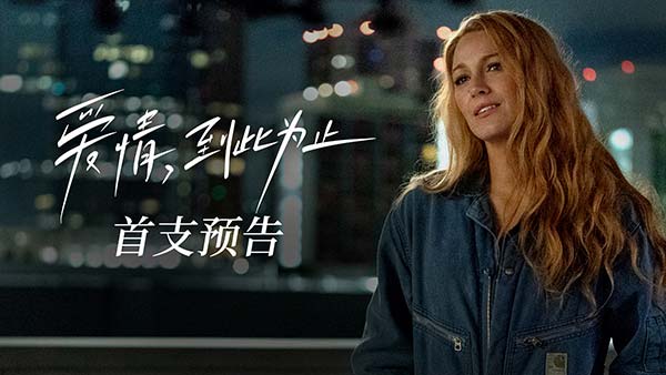 《爱情，到此为止》曝全球首支预告 揭开绚烂爱意背后的一片狼藉