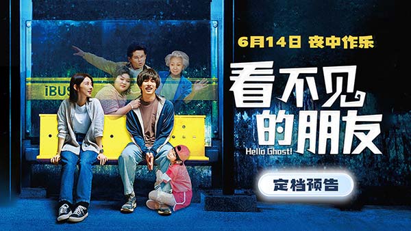 《看不见的朋友》定档6月14日 曾敬骅演绎“古希腊掌管倒霉的神”