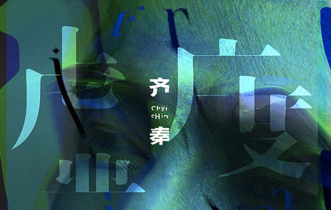 齐秦全新企划EP《虚度》首发上线 宝刀未老唱尽心中“挚爱” 