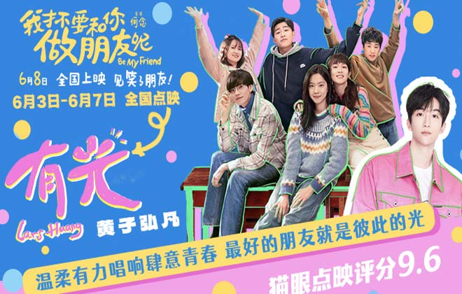 电影《我才不要和你做朋友呢》发布毕业推广曲《有光》MV 陈昊宇王皓空降长沙点映为考生送祝福