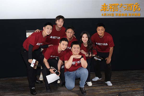 电影《来福大酒店》超前观影主创全员亮相 真实故事口碑获赞